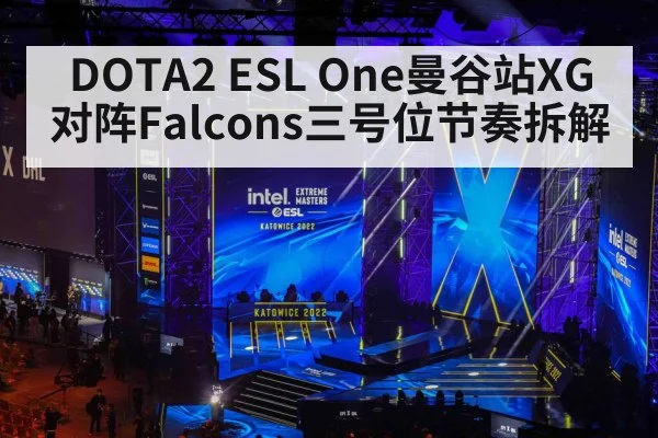 DOTA2 ESL One曼谷站XG对阵Falcons三号位节奏拆解