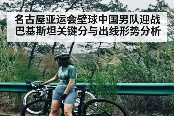 名古屋亚运会壁球中国男队迎战巴基斯坦关键分与出线形势分析