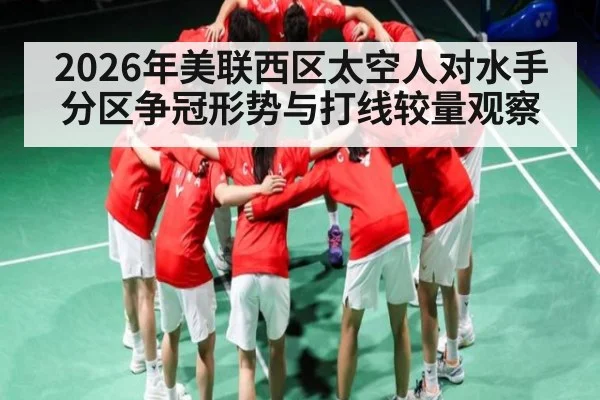 2026年美联西区太空人对水手分区争冠形势与打线较量观察