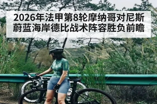 2026年法甲第8轮摩纳哥对尼斯蔚蓝海岸德比战术阵容胜负前瞻
