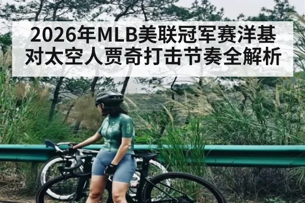 2026年MLB美联冠军赛洋基对太空人贾奇打击节奏全解析